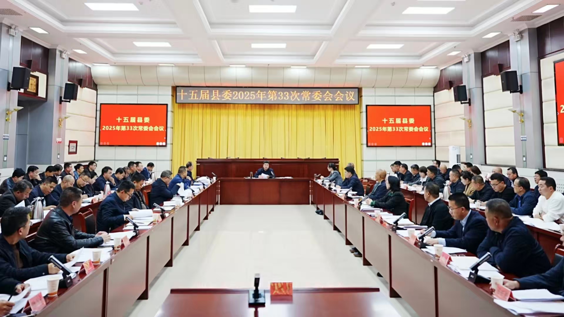 十五屆縣委召開2025年第33次常委會(huì)會(huì)議